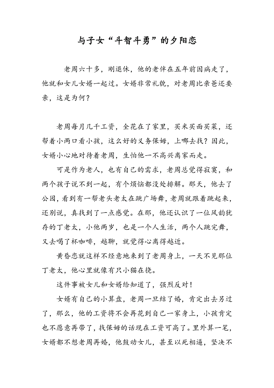 与子女“斗智斗勇”的夕阳恋_第1页