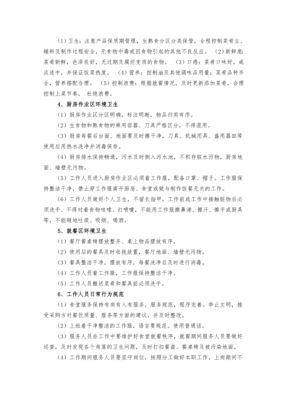 市检察院机关食堂购买服务项目采购内容_第3页