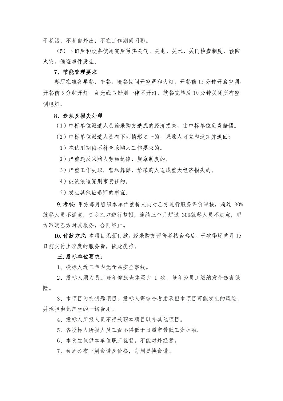 市检察院机关食堂购买服务项目采购内容_第4页