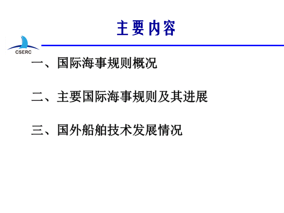 国际海事规则变化及船舶技术发展_第2页