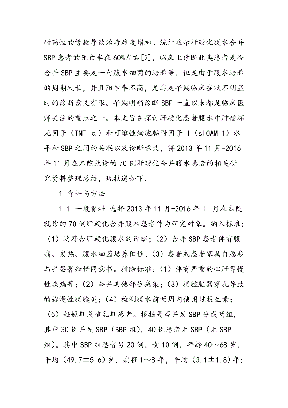 肝硬化患者腹水中TNF―α和sICAM―1水平与其并发SBP的关系及临床意义_第2页