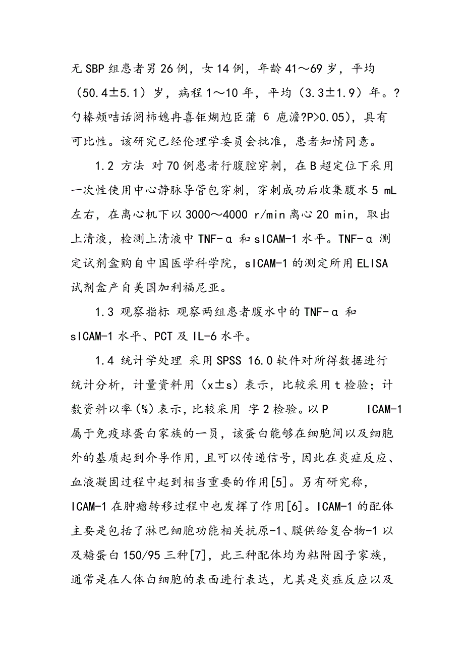 肝硬化患者腹水中TNF―α和sICAM―1水平与其并发SBP的关系及临床意义_第3页