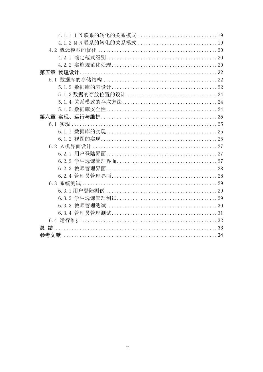 数据库课程设计报告-学生选课管理系统_第4页