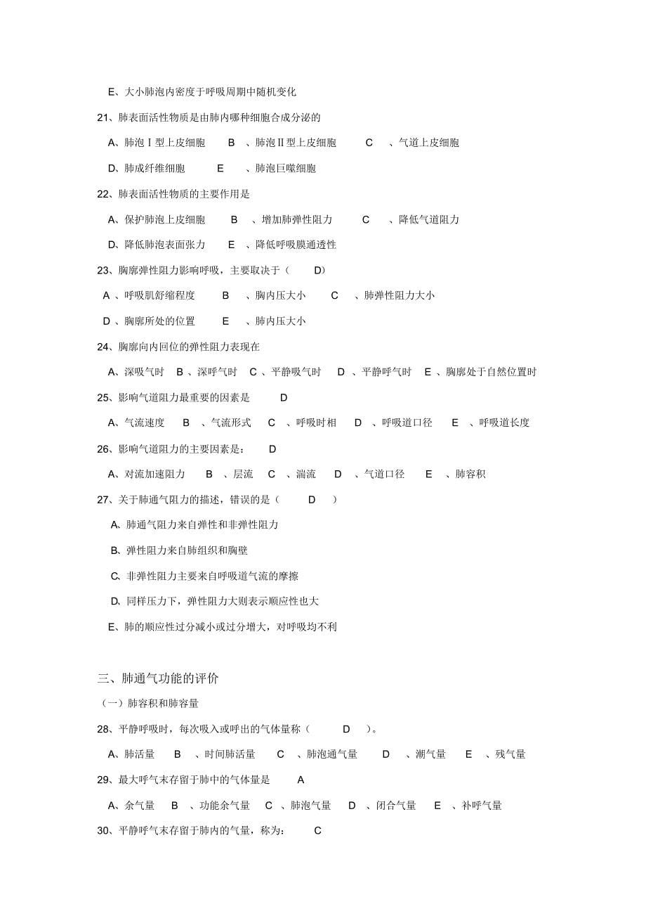 生理学试题及答案第五章-呼吸_第5页