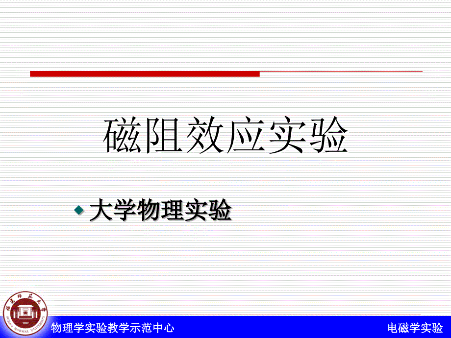 应科院-大学物理磁阻效应实验new_第1页