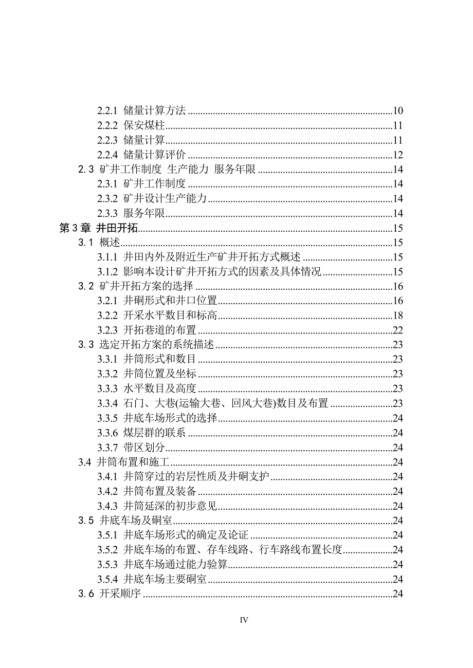 采矿工程毕业设计（论文）-徐州矿业集团庞庄矿1.5Mta新井设计【全套图纸】_第4页