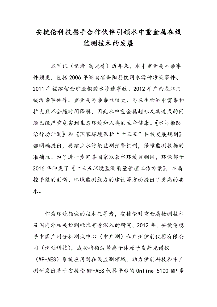 安捷伦科技携手合作伙伴引领水中重金属在线监测技术的发展_第1页