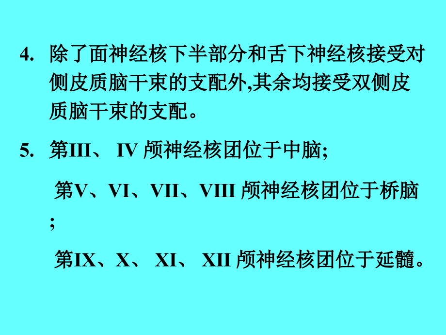 颅神经解剖及功能定位_第4页