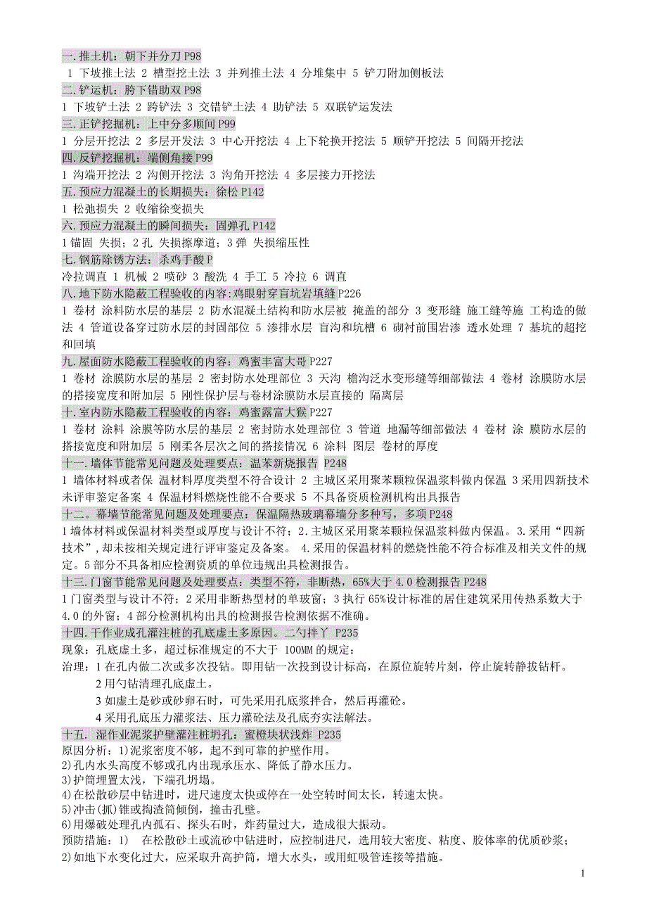 一级建造师建筑工程实务口诀记忆法_第1页