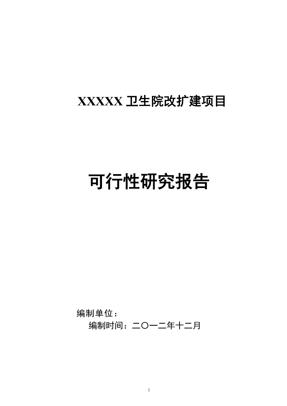 XXX卫生院改扩建项目可研报告_第1页