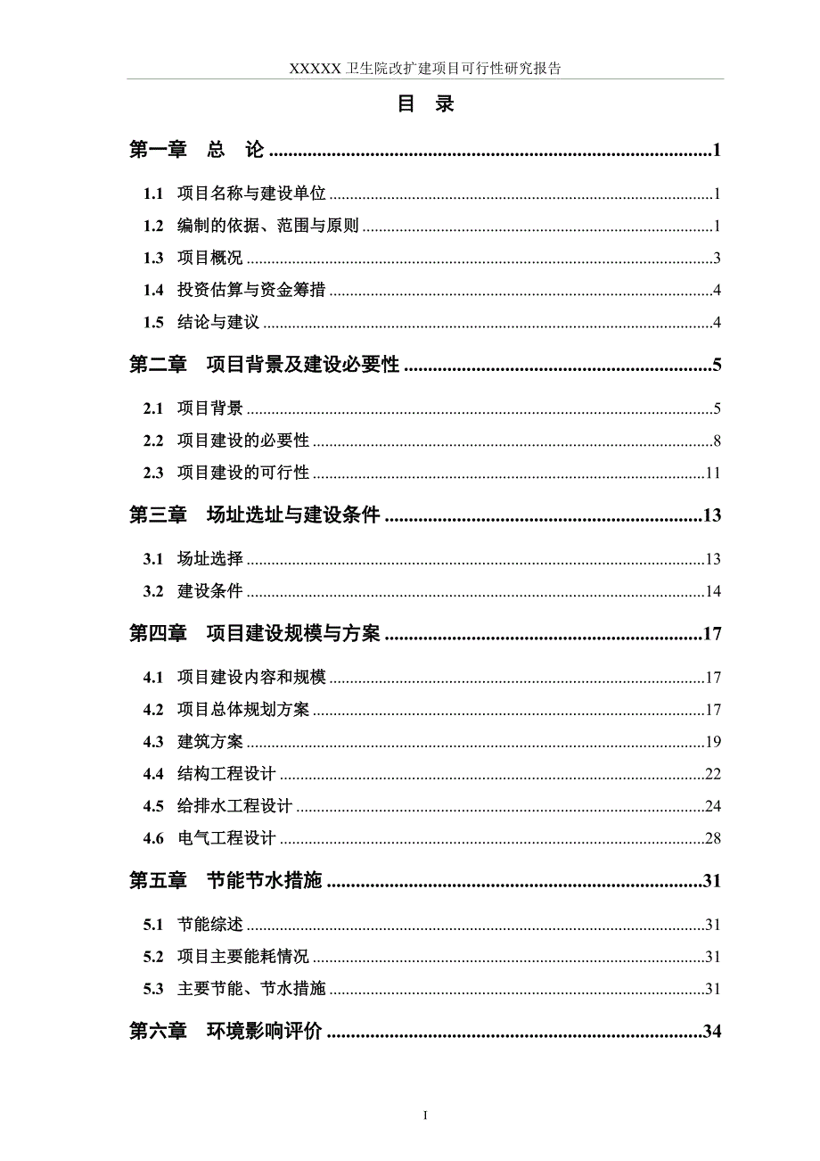 XXX卫生院改扩建项目可研报告_第2页