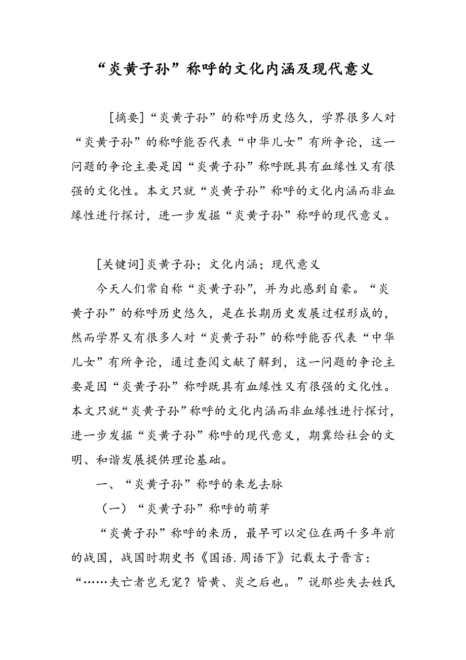 “炎黄子孙”称呼的文化内涵及现代意义_第1页