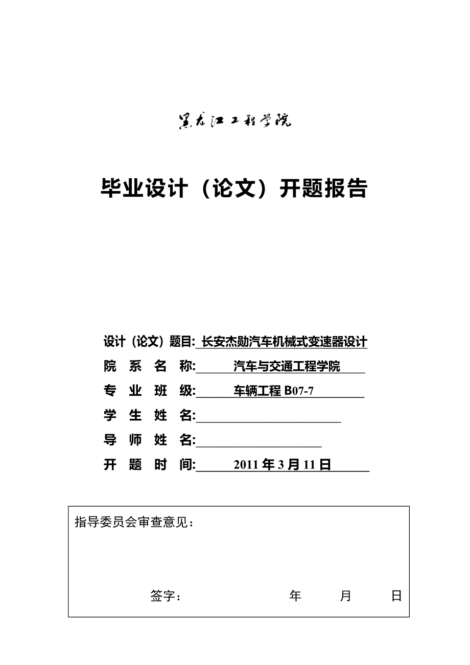 车辆工程毕业设计（论文）开题报告-长安杰勋汽车机械式变速器设计_第1页