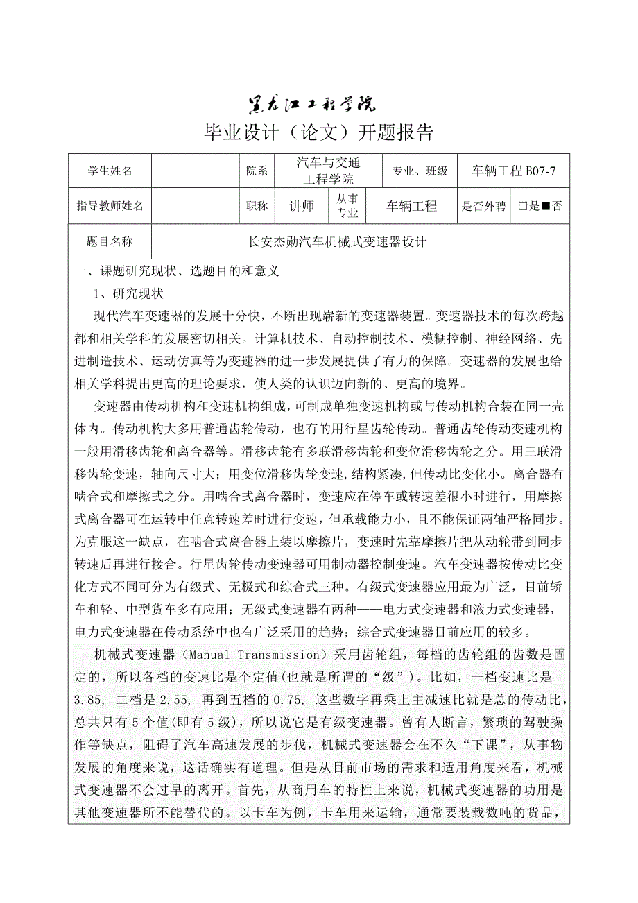 车辆工程毕业设计（论文）开题报告-长安杰勋汽车机械式变速器设计_第2页