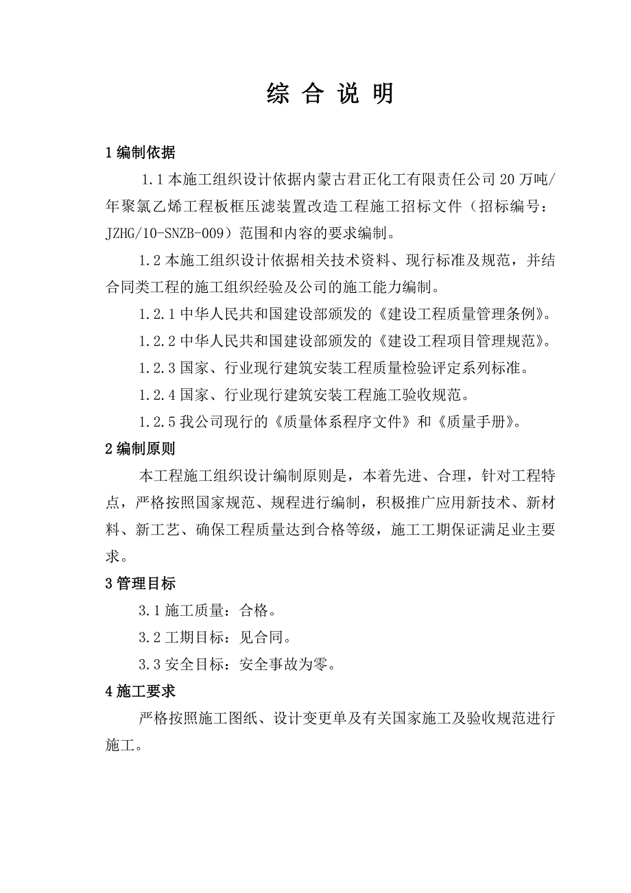 化工公司20万吨年聚氯乙烯工程板框压滤装置改造工程施工组织设计投标文件（技术标）_第1页