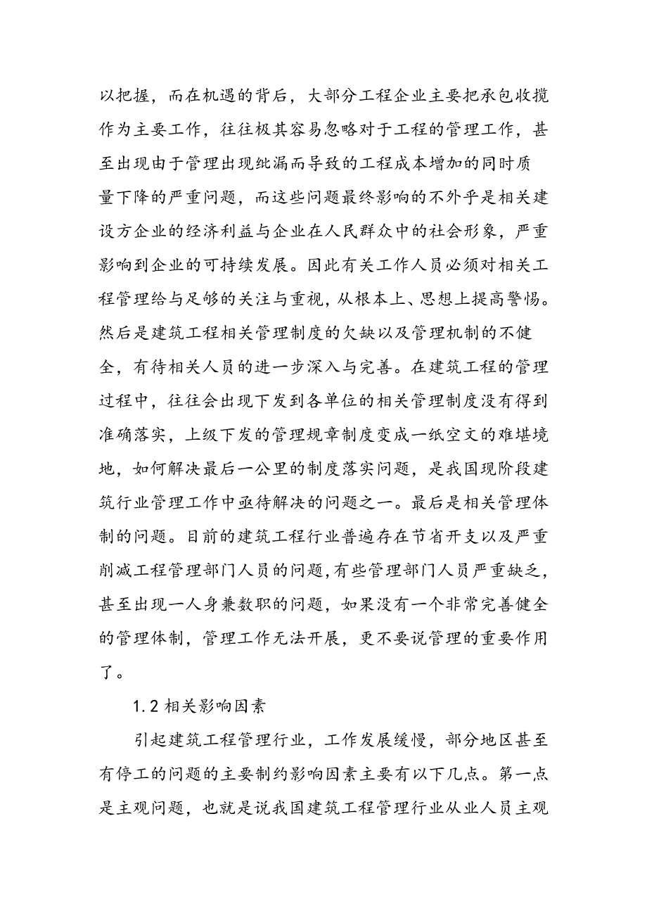 影响建筑工程管理的主要因素及对策研究_第2页