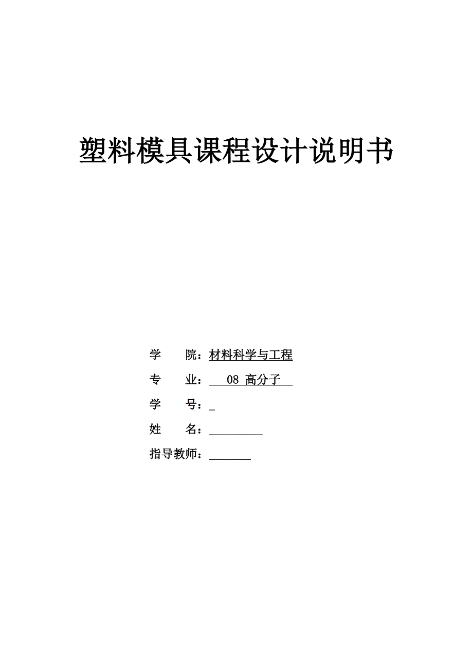 塑料模具课程设计-锁盖_第1页