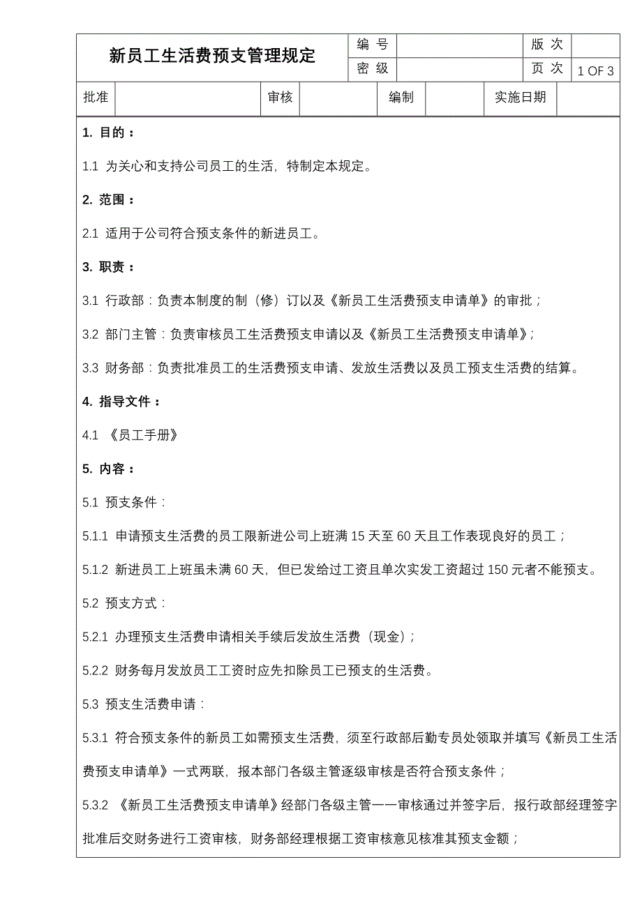 员工生活费预支管理规定_第1页