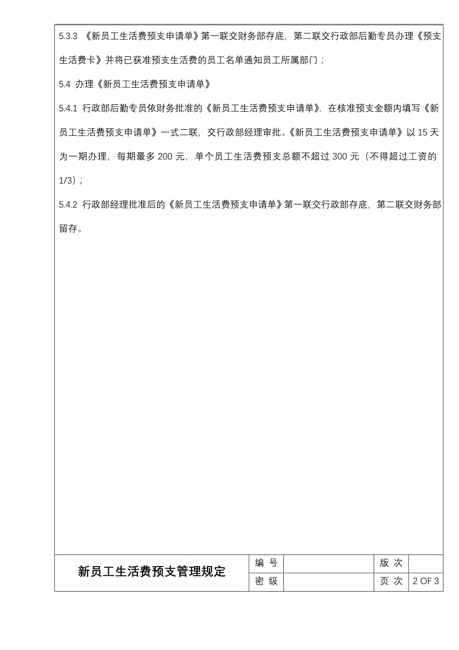 员工生活费预支管理规定_第2页