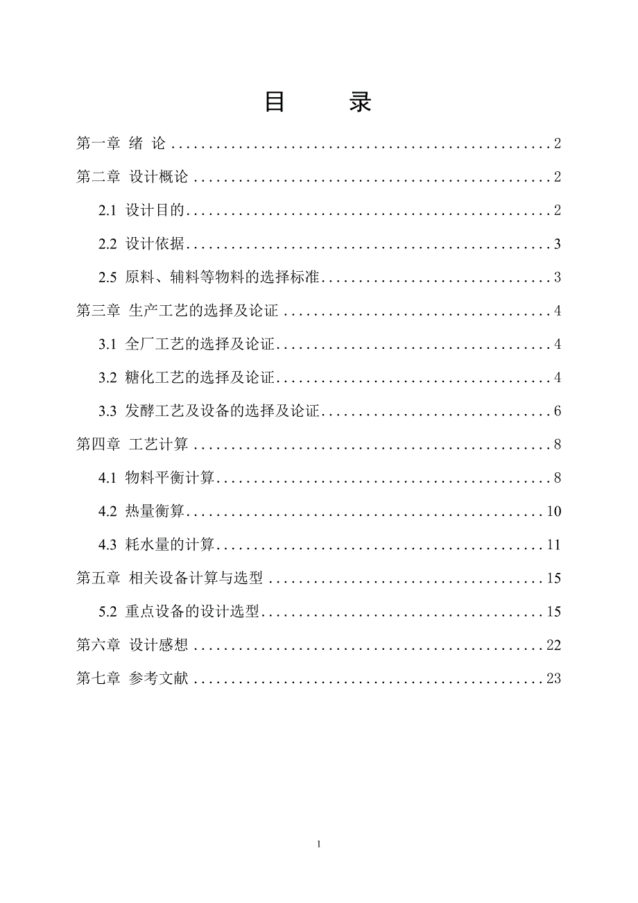 课程设计（论文）-12度淡色啤酒厂煮沸锅_第1页