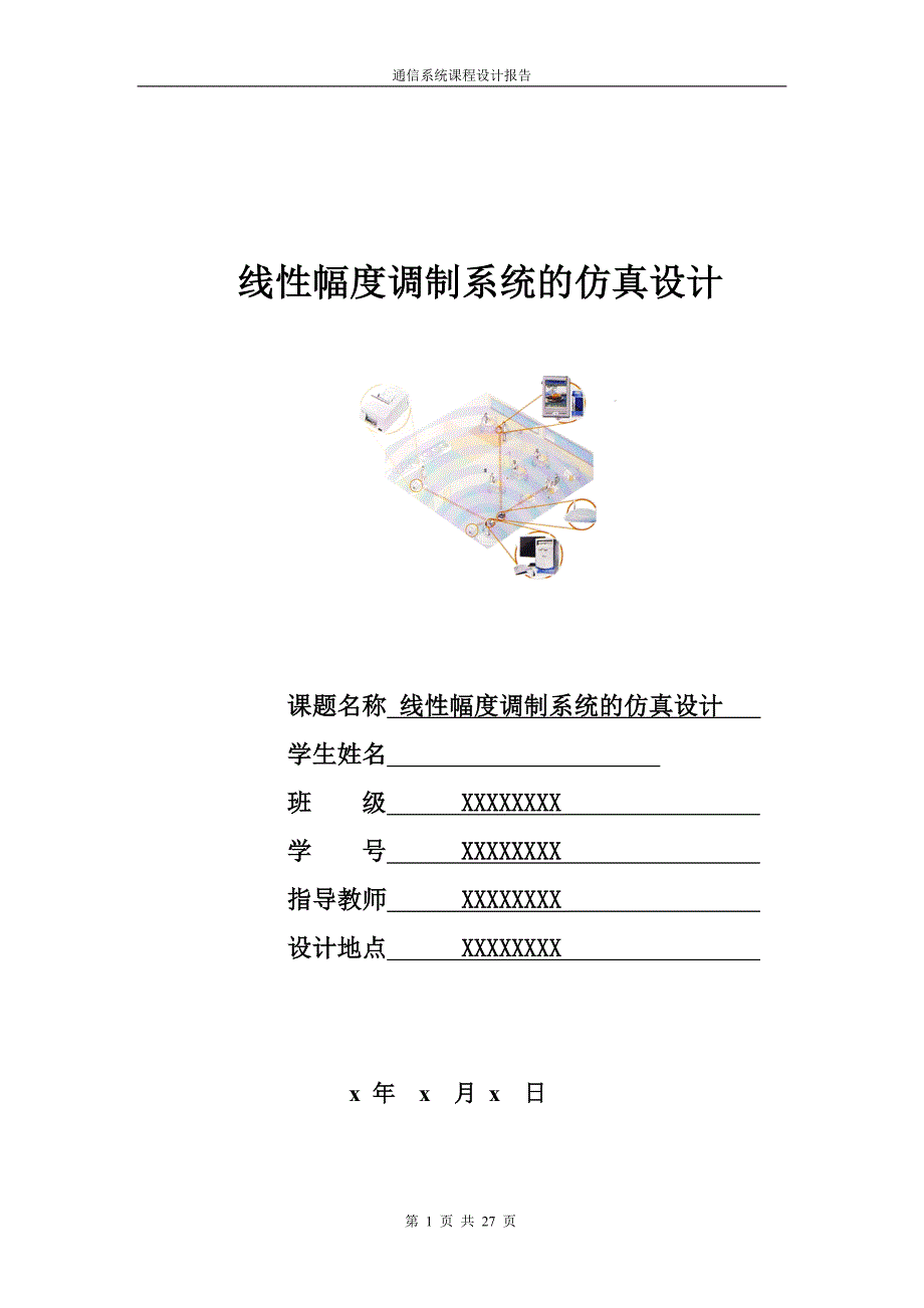 通信系统课程设计报告-线性幅度调制系统的仿真设计_第1页