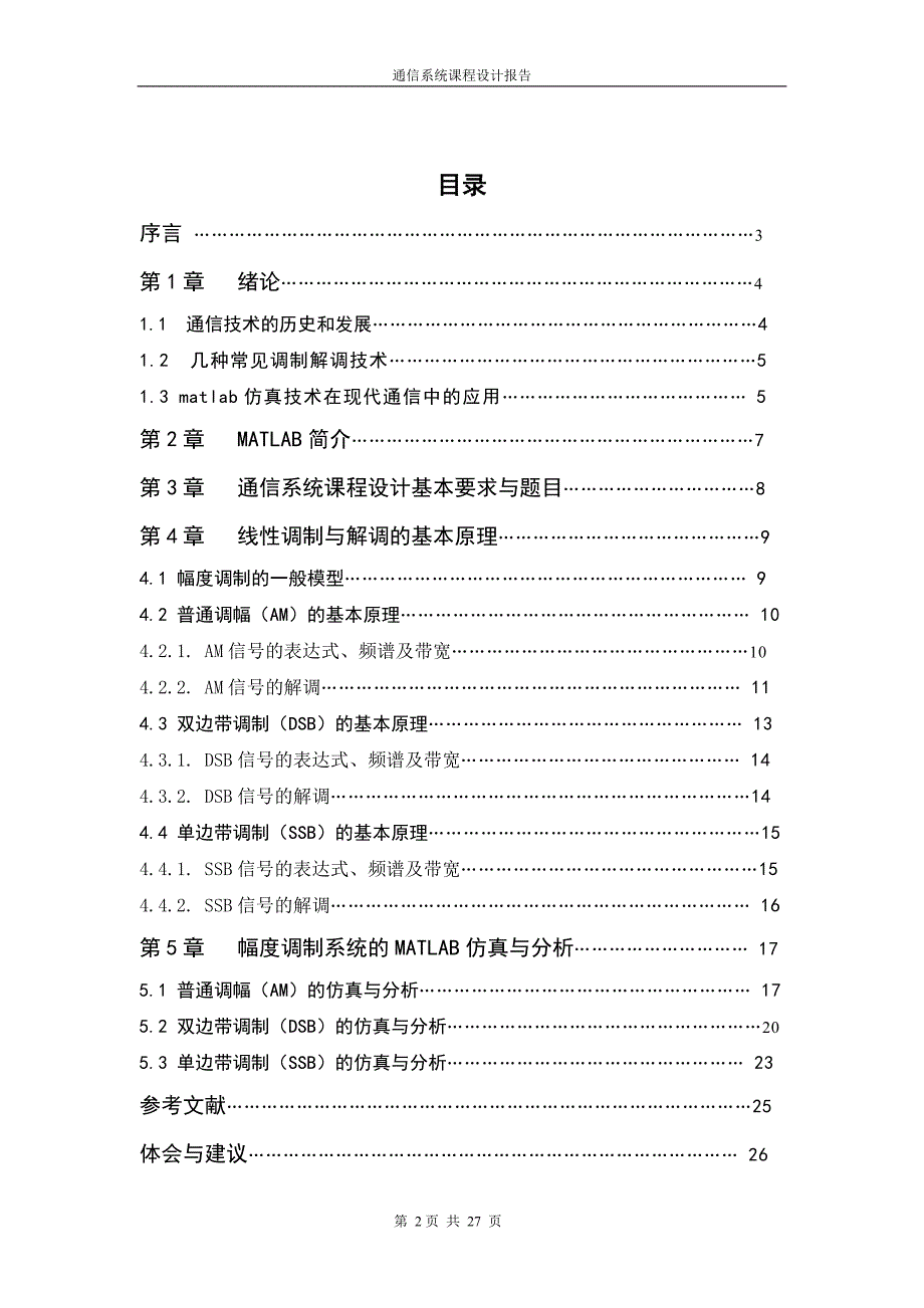 通信系统课程设计报告-线性幅度调制系统的仿真设计_第2页