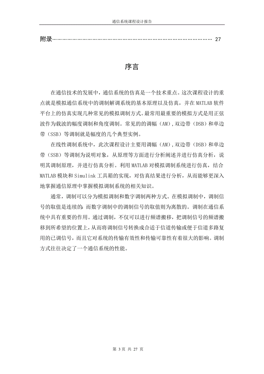 通信系统课程设计报告-线性幅度调制系统的仿真设计_第3页