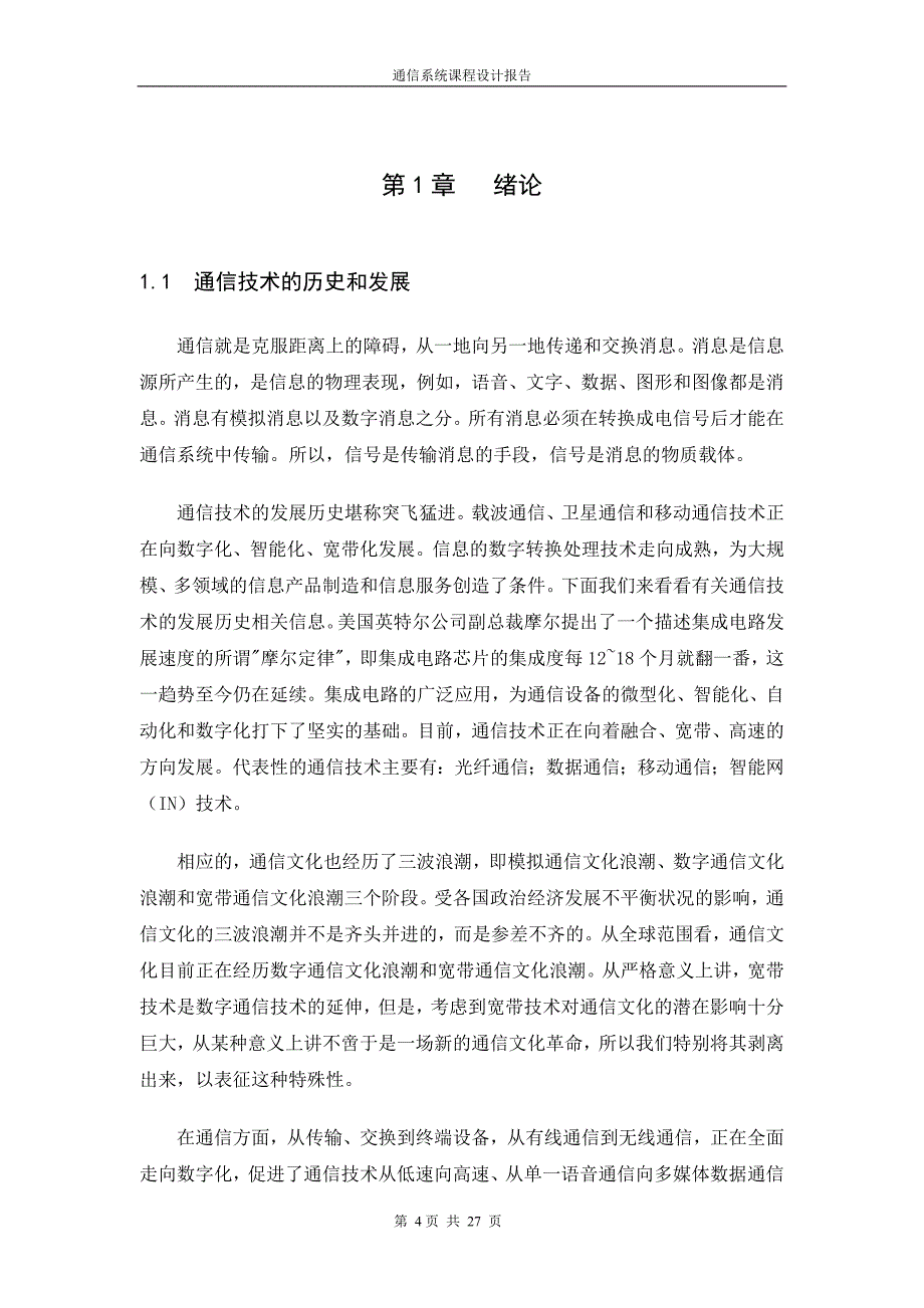 通信系统课程设计报告-线性幅度调制系统的仿真设计_第4页