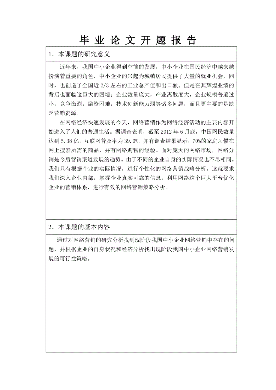 中小企业的网络营销现状与策略分析_开题报告_第3页