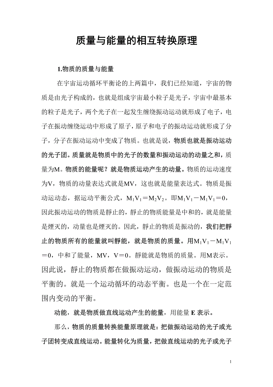 宇宙动态平衡论下篇之质能转换的原理_第1页