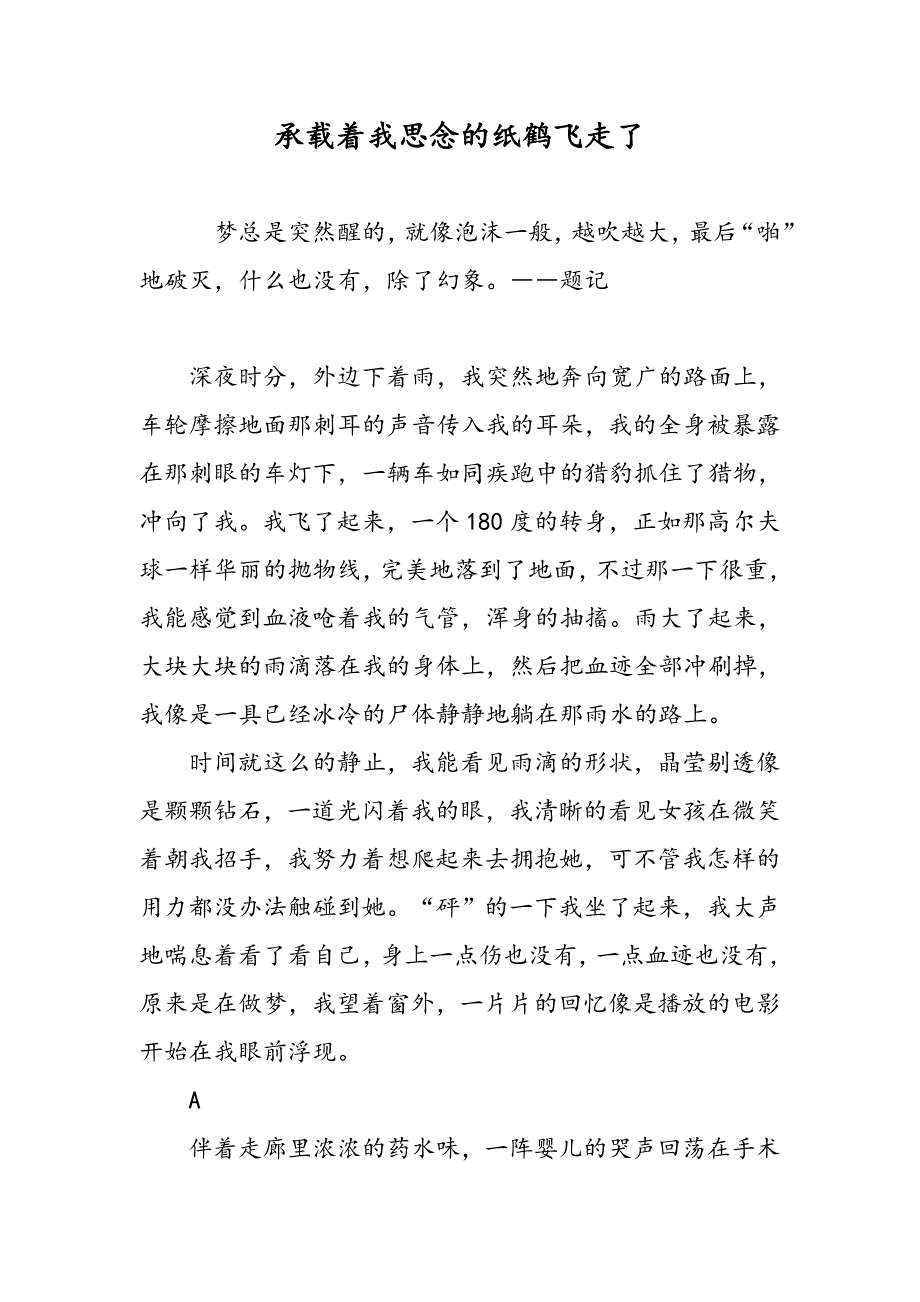 承载着我思念的纸鹤飞走了_第1页