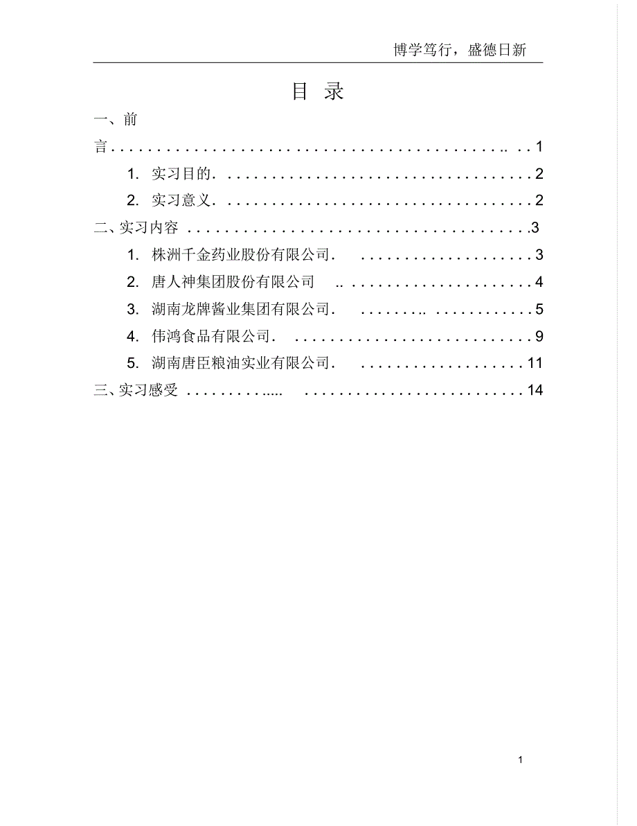 食品科学与工程认识实习报告_第2页