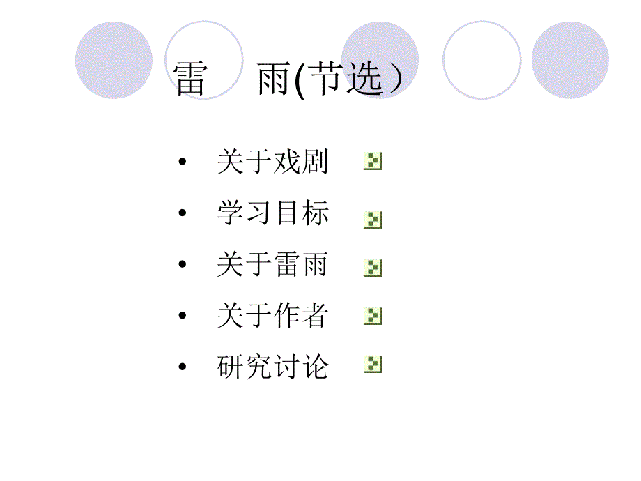 语文版高中语文必修四《雷雨》三【最新】_第2页