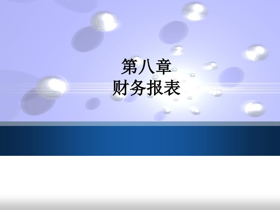 房地产开发企业会计财务报表_第1页