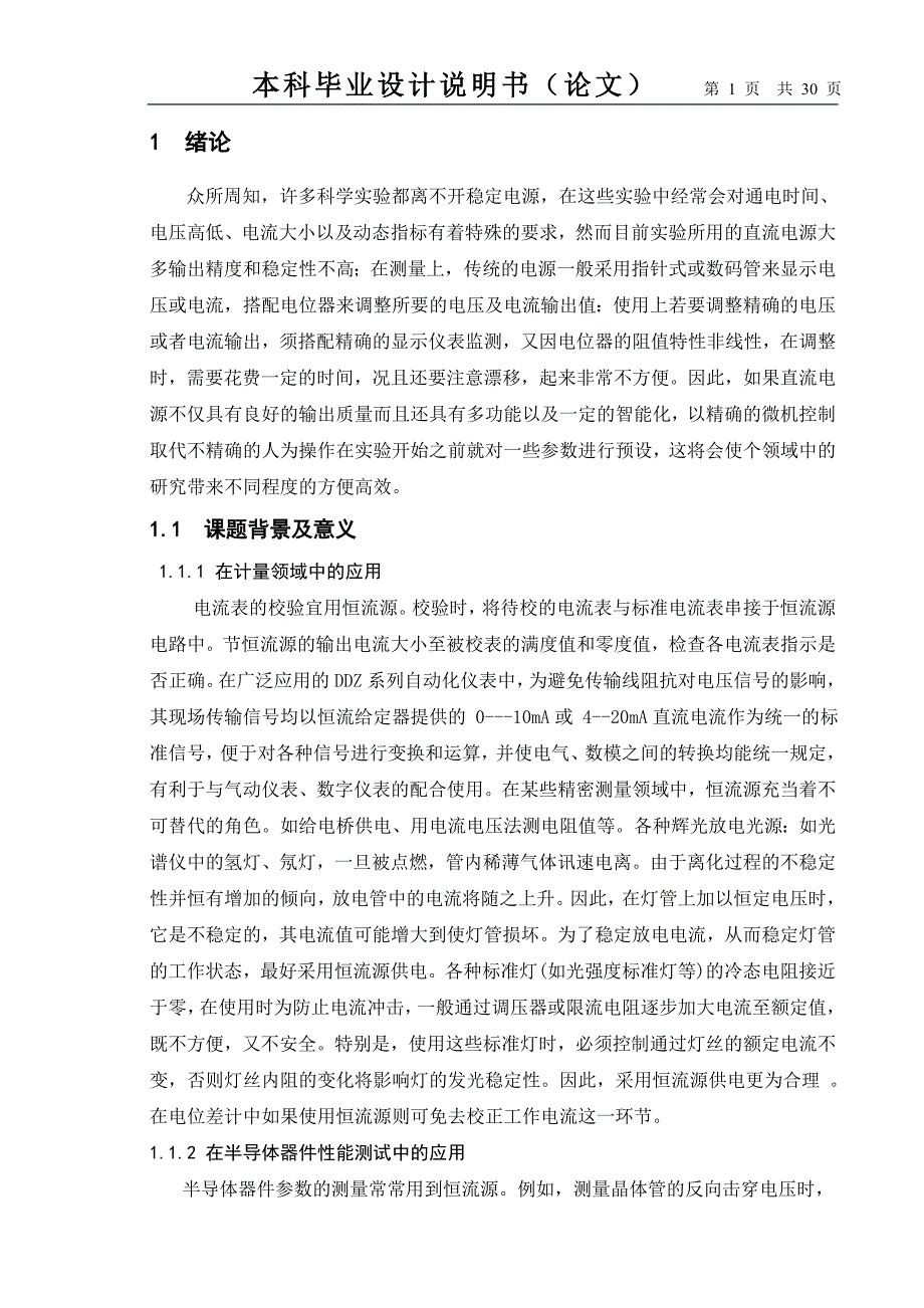 单片机恒流源毕业设计论文_第1页