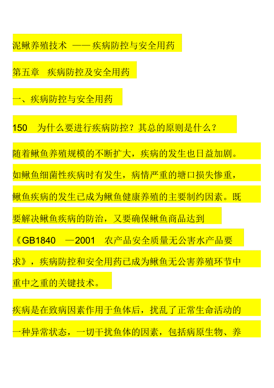 泥鳅养殖技术(10)疾病防控与安全用药_第1页