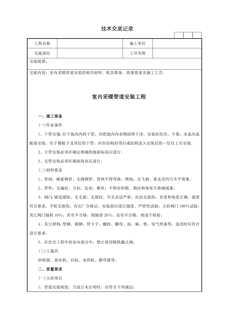 室内采暖管道安装的相关材料、机具准备、质量要求及施工工艺技术交底记录_第1页