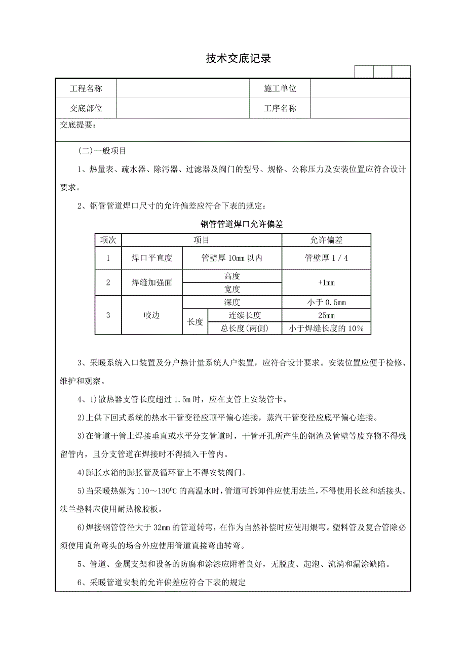 室内采暖管道安装的相关材料、机具准备、质量要求及施工工艺技术交底记录_第3页