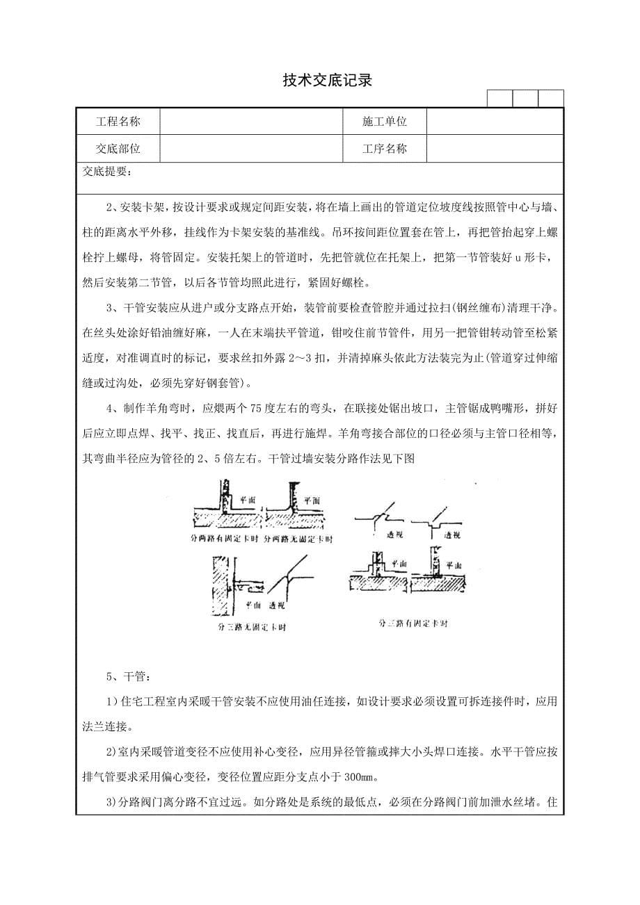 室内采暖管道安装的相关材料、机具准备、质量要求及施工工艺技术交底记录_第5页