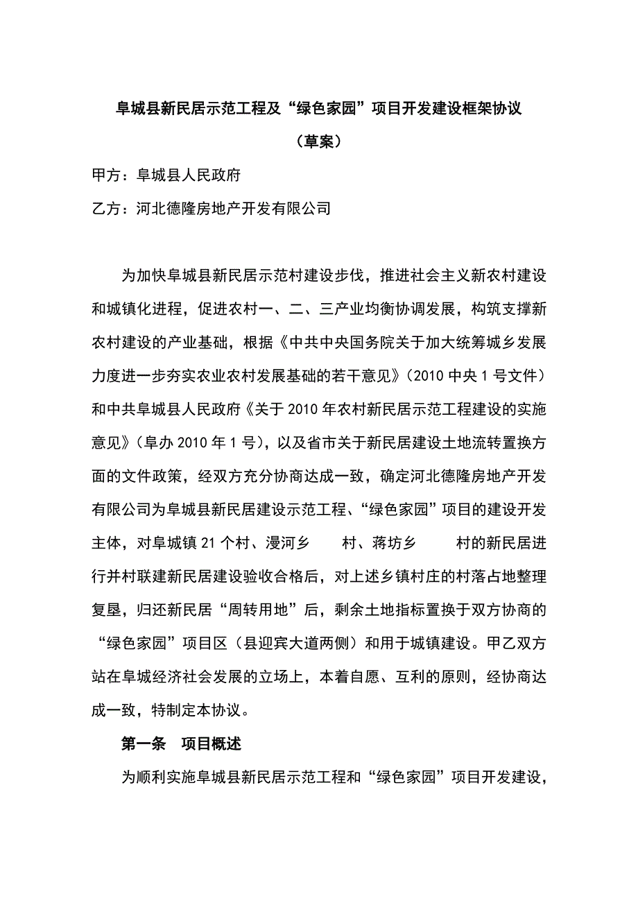 新民居示范区及绿色家园开发建设框架协议_第1页