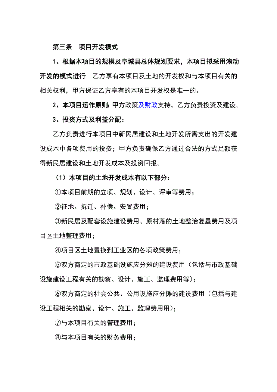 新民居示范区及绿色家园开发建设框架协议_第4页