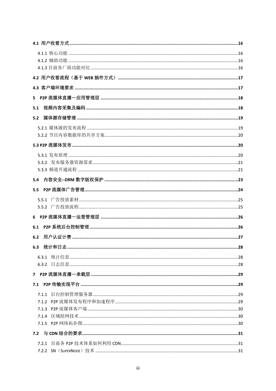 中国网通集团P2P流媒体技术解决方案_第3页