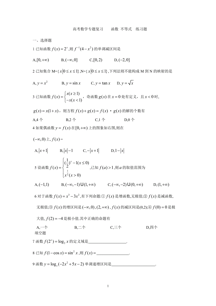 高考数学专题复习函数不等式练习题_第1页