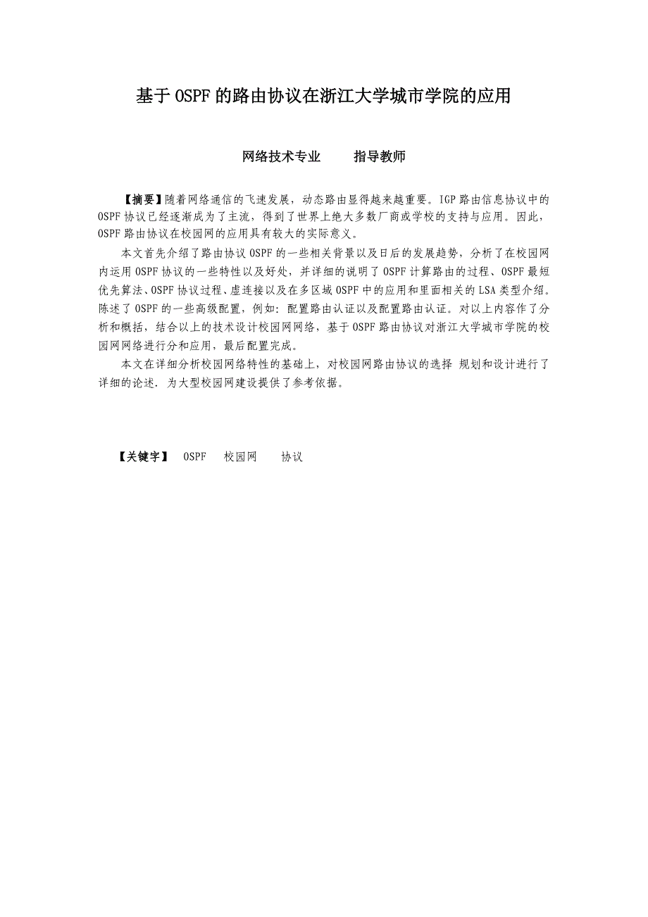 基于OSPF的路由协议在浙江大学城市学院的应用_第1页