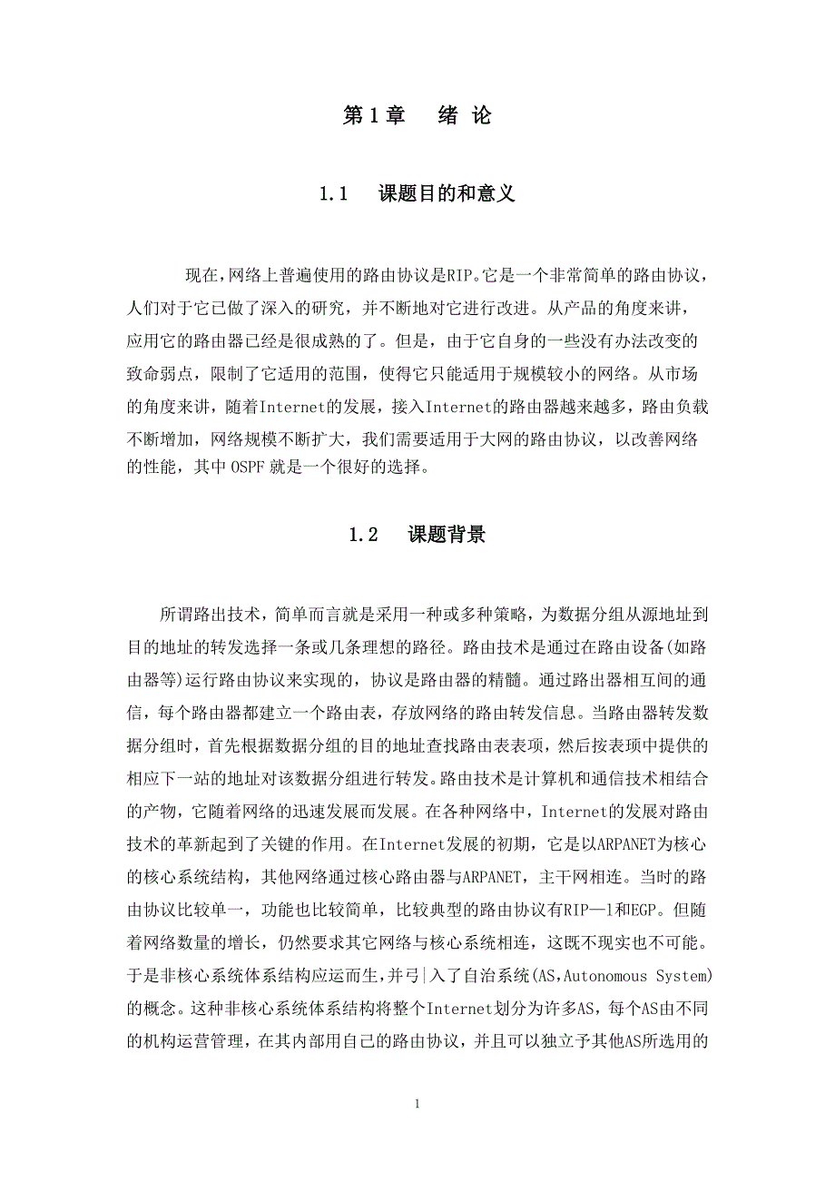 基于OSPF的路由协议在浙江大学城市学院的应用_第3页