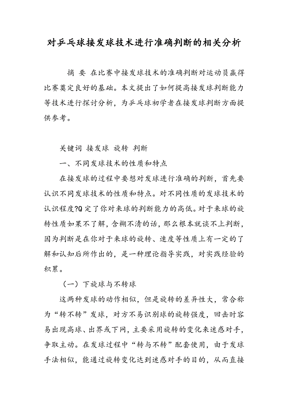 对乒乓球接发球技术进行准确判断的相关分析_第1页