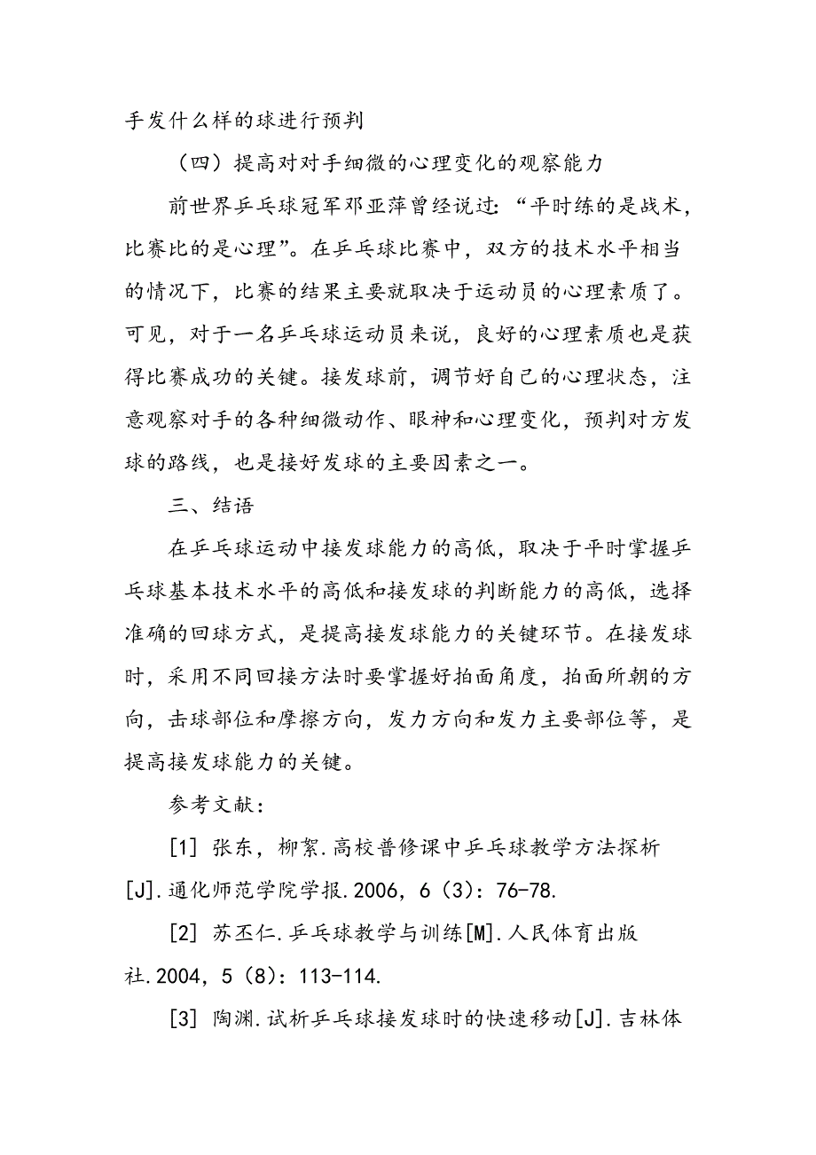 对乒乓球接发球技术进行准确判断的相关分析_第4页