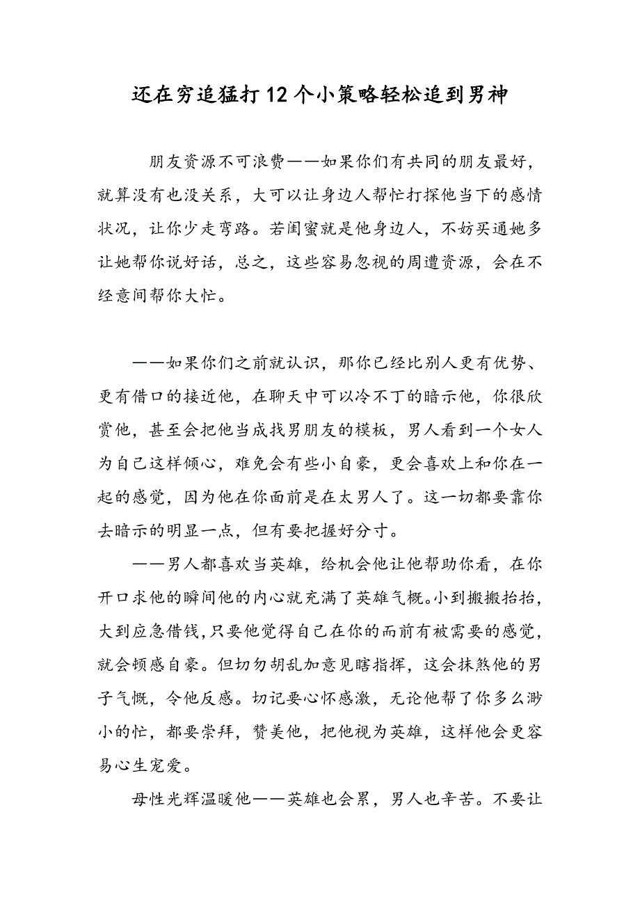 还在穷追猛打12个小策略轻松追到男神_第1页