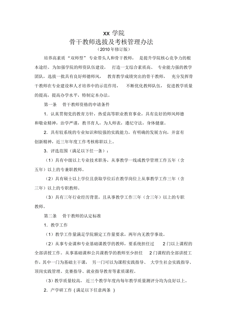 骨干教师选拔及考核管理办法_第1页