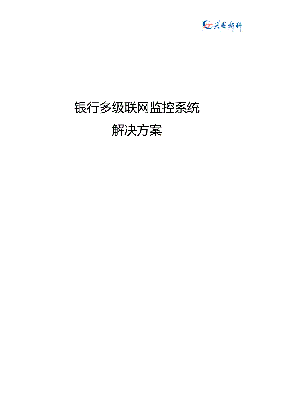 多级银行联网监控系统解决方案_第1页